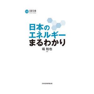 日本のエネルギーまるわかり