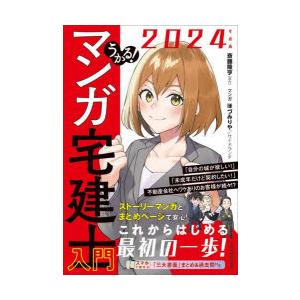 うかる!マンガ宅建士入門 2024年度版