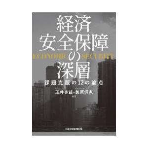 経済安全保障の深層 課題克服の12の論点