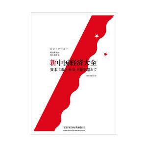 新中国経済大全 資本主義と社会主義を超えて