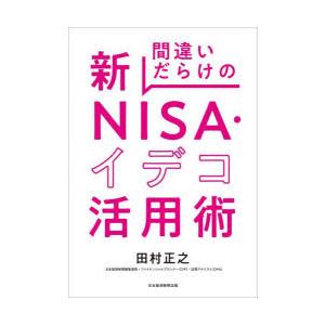 間違いだらけの新NISA・イデコ活用術