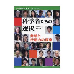 科学者たちの選択 発想と行動力の源泉｜dss