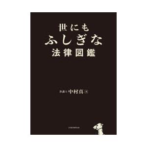 世にもふしぎな法律図鑑
