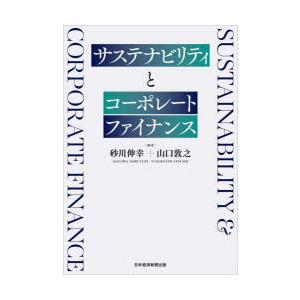 サステナビリティとコーポレートファイナンス
