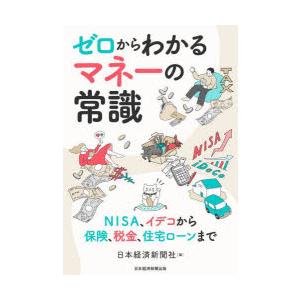 ゼロからわかるマネーの常識 NISA、イデコから保険、税金、住宅ローンまで｜dss