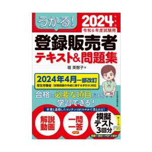 うかる!登録販売者テキスト＆問題集 2024年度版