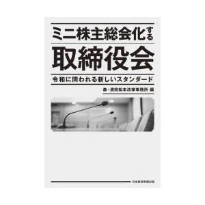ミニ株主総会化する取締役会 令和に問われる新しいスタンダード