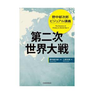 第二次世界大戦 野中郁次郎ビジュアル講義