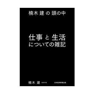 仕事と生活についての雑記 楠木建の頭の中
