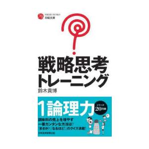戦略思考トレーニング