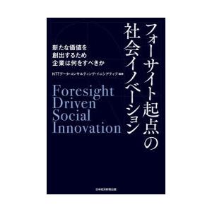 フォーサイト起点の社会イノベーション 新たな価値を創出するため企業は何をすべきか