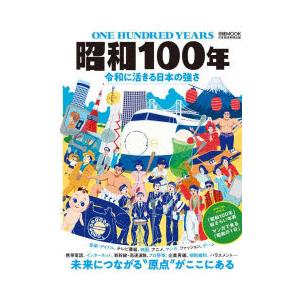 昭和100年 令和に活きる日本の強さ