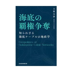 海底の覇権争奪 知られざる海底ケーブルの地政学