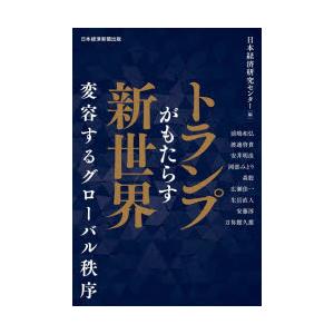 トランプがもたらす新世界 変容するグローバル秩序