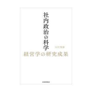 社内政治の科学 経営学の研究成果