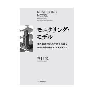 モニタリング・モデル 社外取締役が過半数を占める取締役会の新しいスタンダード
