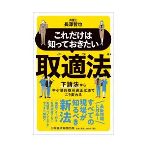 これだけは知っておきたい取適法 下請法から中小受託取引適正化法でこう変わる