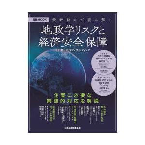 最新動向で読み解く地政学リスクと経済安全保障