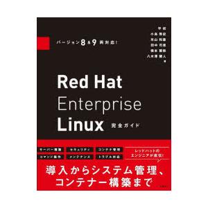 Red Hat Enterprise Linux完全ガイド