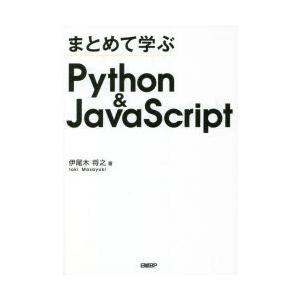 まとめて学ぶPython ＆ JavaScript