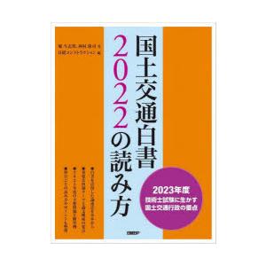 国土交通白書2022の読み方 2023年度技術士試験に生かす国土交通行政の要点