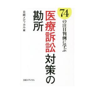 74の注目判例に学ぶ医療訴訟対策の勘所
