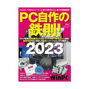 PC自作の鉄則! 2023｜dss