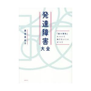 発達障害大全 「脳の個性」について知りたいことすべて