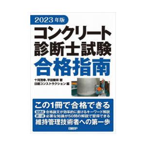 コンクリート診断士試験合格指南 2023年版｜dss