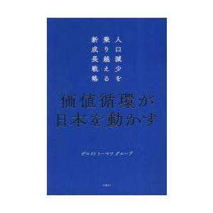 価値循環が日本を動かす 人口減少を乗り越える新成長戦略