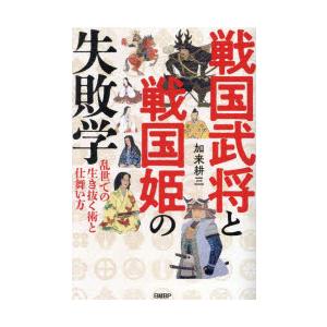戦国武将と戦国姫の失敗学 乱世での生き抜く術と仕舞い方