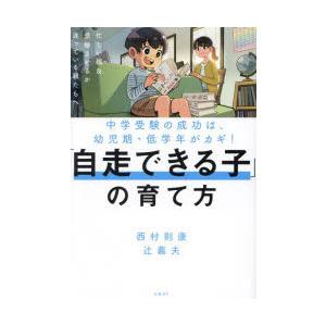 「自走できる子」の育て方 中学受験の成功は、幼児期・低学年がカギ!