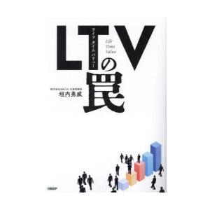 LTV（ライフタイムバリュー）の罠