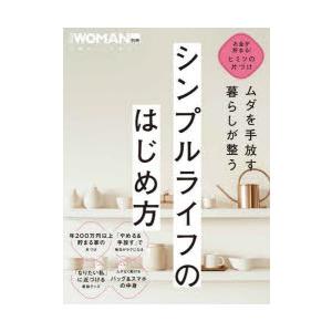 シンプルライフのはじめ方 ムダを手放す暮らしが整う