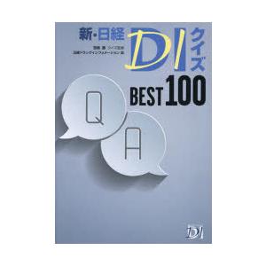 新・日経DIクイズBEST100