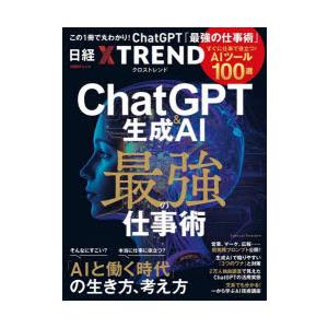 ChatGPT＆生成AI最強の仕事術 すぐに仕事で役立つ!AIツール100選