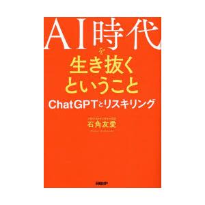 AI時代を生き抜くということ ChatGPTとリスキリング