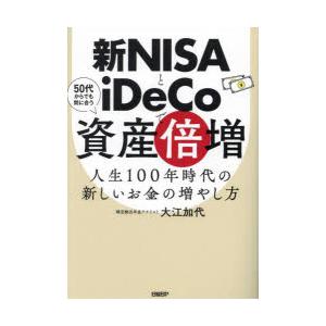 新NISAとiDeCoで資産倍増 人生100年時代の新しいお金の増やし方