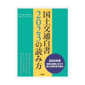 国土交通白書2023の読み方 2024年度技術士試験に生かす国土交通行政の要点｜dss