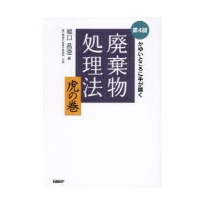 廃棄物処理法虎の巻 かゆいところに手が届く