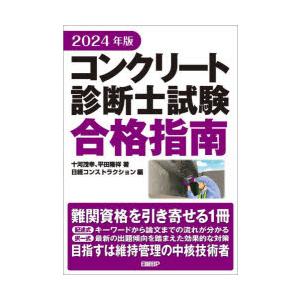 コンクリート診断士試験合格指南 2024年版｜dss