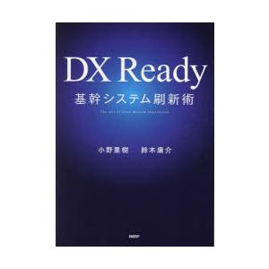 DX Ready基幹システム刷新術 The Art of Core System Innovatio...