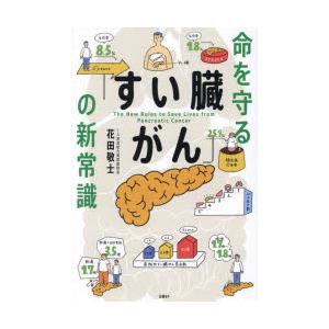 命を守る「すい臓がん」の新常識｜dss