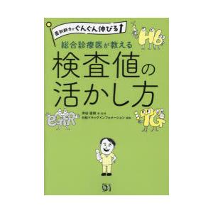 総合診療医が教える検査値の活かし方