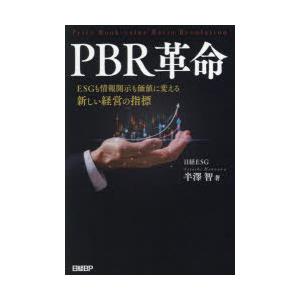 PBR革命 ESGも情報開示も価値に変える新しい経営の指標