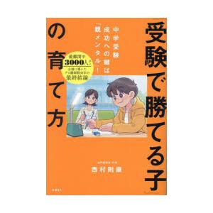 「受験で勝てる子」の育て方 中学受験成功への鍵は「親メンタル」!