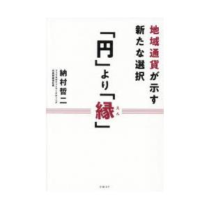 「円」より「縁」 地域通貨が示す新たな選択