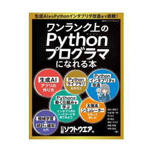 ワンランク上のPythonプログラマになれる本