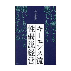キーエンス流性弱説経営 人は善でも悪でもなく弱いものだと考えてみる