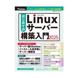 はじめてのLinuxサーバー構築入門 2025